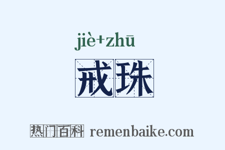 戒珠是什么意思的图片
